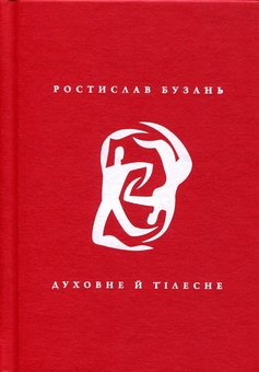 Паперова книга «Духовне й тілесне», автор Ростислав Бузань - фото №1 - мініатюра
