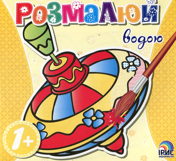 Бумажная книга «Розмалюй водою. Дзига» - фото №1 - миниатюра