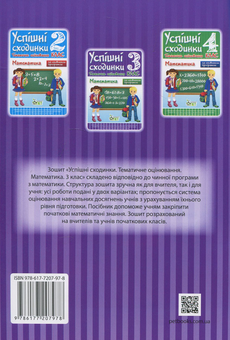 Бумажная книга «Успішні сходинки. Тематичне оцінювання. Математика. 3 клас», автор Ирина Быкова - фото №2 - миниатюра