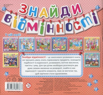 Бумажная книга «Знайди відмінності. Книга 9» - фото №2 - миниатюра