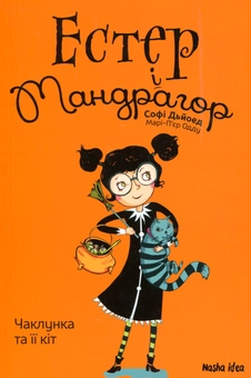 Паперова книга «Естер і Мандрагор. Книга 1. Чаклунка та її кіт», автор Софі Дьйоед - фото №1 - мініатюра