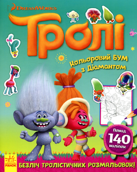 Бумажная книга «Тролі. Кольоровий БУМ з Діамантом (+ наліпки)» - фото №1 - миниатюра