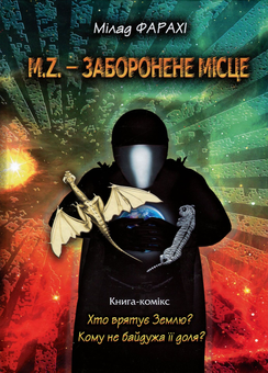 Бумажная книга «M. Z. - заборонене місце», автор Милад Фарахи - фото №1 - миниатюра