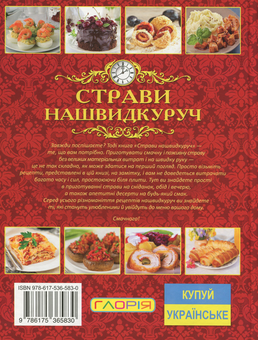 Бумажная книга «Страви нашвидкуруч», автор Юлия Карпенко - фото №2 - миниатюра