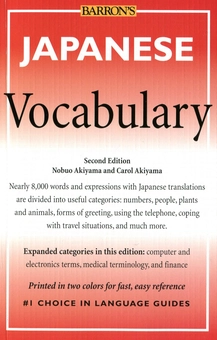 Паперова книга «Japanese Vocabulary», авторів Нобуо Акіяма, Керол Акіяма - фото №1 - мініатюра