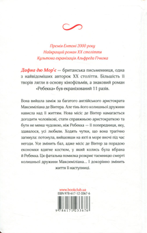 Бумажная книга «Ребекка», автор Дафна Дю Морье - фото №2 - миниатюра