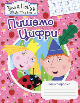 Паперова книга «Ben & Holly's Little Kingdom. Пишемо цифри. Зошит-пропис» - фото №1 - мініатюра