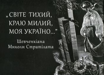 Бумажная книга ««Світе тихий, краю милий, моя Україно…» (Шевченкіана)», автор Николай Стралитат - фото №1 - миниатюра