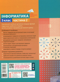 Паперова книга «Інформатика. 5 клас. Навчальний посібник. Частина 2», авторів Марина Корнієнко, Світлана Крамаровська, Ірина Зарецька - фото №2 - мініатюра