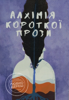 Бумажная книга «Алхімія короткої прози. Книга перша», автор Писательская академия «Рыба» - фото №1 - миниатюра