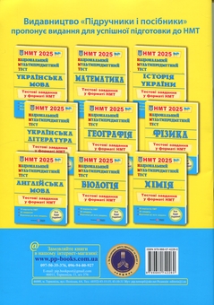Бумажная книга «Національний Мультипредметний Тест. Історія України. Тестові завдання у форматі НМТ 2025», автор Игорь Панчук - фото №2 - миниатюра