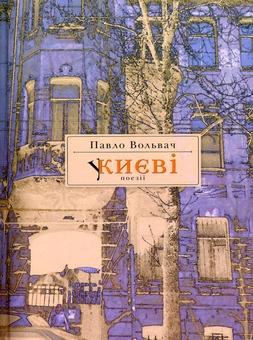 Бумажная книга «У Києві», автор Павел Вольвач - фото №1 - миниатюра