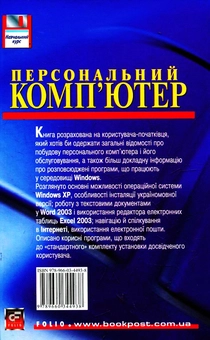 Бумажная книга «Персональний комп'ютер», авторов Сергей Глушаков, Алексей Сурядный - фото №2 - миниатюра