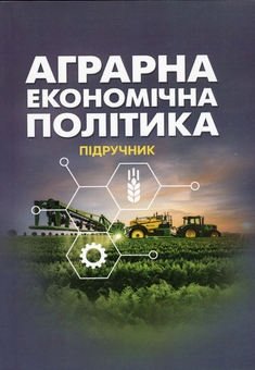 Бумажная книга «Аграрна економічна політика», авторов Петр Юхименко, Алёна Шуст - фото №1 - миниатюра