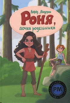 Бумажная книга «Роня, дочка розбійника», автор Астрид Линдгрен - фото №1 - миниатюра