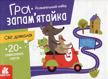 Бумажная книга «Гра-запам’ятайка. Світ довкола» - фото №1 - миниатюра