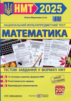 Бумажная книга «Математика. Тестові завдання у форматі НМТ 2025», автор Олеся Мартынюк - фото №1 - миниатюра