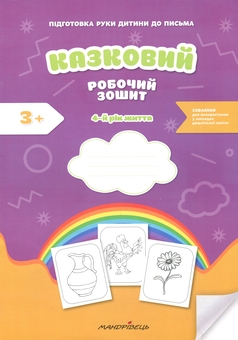 Бумажная книга «Підготовка руки дитини до письма. Казковий робочий зошит. 4-й рік життя», авторов Любомира Калуская, Оксана Чекан - фото №1 - миниатюра