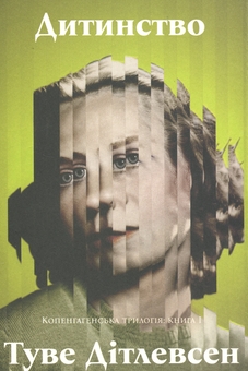 Бумажная книга «Копенгагенська трилогія. Книга 1. Дитинство», автор Тове Дитлевсен - фото №1 - миниатюра