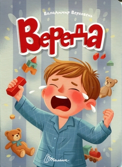 Паперова книга «Вереда», автор Володимир Верховень - фото №1 - мініатюра