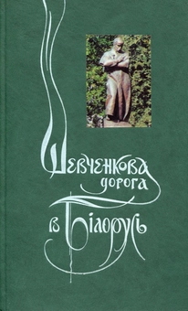 Бумажная книга «Шевченкова дорога в Білорусь» - фото №1 - миниатюра