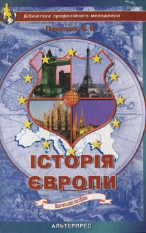 Бумажная книга «Історія Європи», автор Елена Панкова - фото №1 - миниатюра