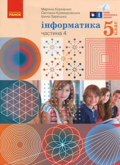 Бумажная «Інформатика. 5 клас. Навчальний посібник. Частина 4», автора Марина Корниенко– фото №1