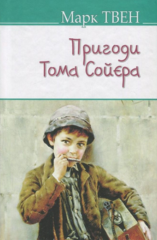 Бумажная книга «Пригоди Тома Сойєра», автор Марк Твен - фото №1 - миниатюра