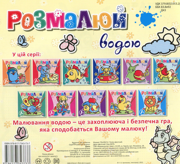 Бумажная книга «Розмалюй водою. Дзига» - фото №2 - миниатюра