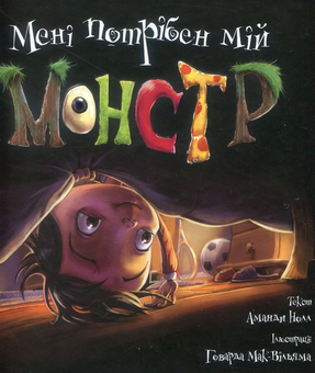 Паперова книга «Мені потрібен мій монстр», автор Аманда Нолл - фото №1 - мініатюра