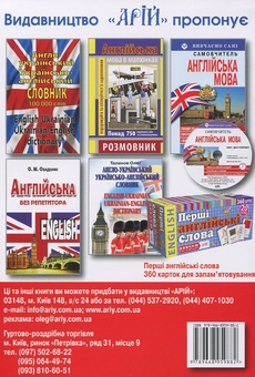 Бумажная книга «Українсько-англійський розмовник», автор Олег Таланов - фото №2 - миниатюра