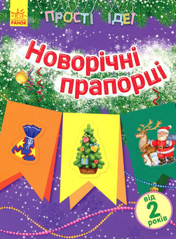 Бумажная книга «Прості ідеї. Новорічні прапорці» - фото №1 - миниатюра