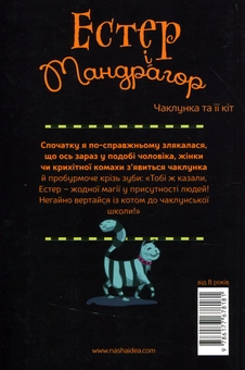 Паперова книга «Естер і Мандрагор. Книга 1. Чаклунка та її кіт», автор Софі Дьйоед - фото №2 - мініатюра