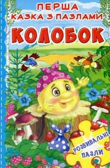 Паперова книга «Перша казка з пазлами. Колобок» - фото №1 - мініатюра