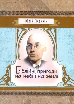Паперова книга «Біблійні пригоди на небі і на землі», автор Юрій Ячейкін - фото №1 - мініатюра
