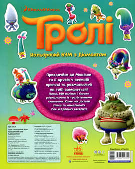 Бумажная книга «Тролі. Кольоровий БУМ з Діамантом (+ наліпки)» - фото №2 - миниатюра