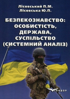 Бумажная книга «Безпекознавство. Особистість, держава, суспільство. Системний аналіз», авторов Юлия Лисовская, Пётр Лисовский - фото №1 - миниатюра