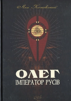 Паперова книга «Олег – імператор русів», автор Лесь Качковський - фото №1 - мініатюра