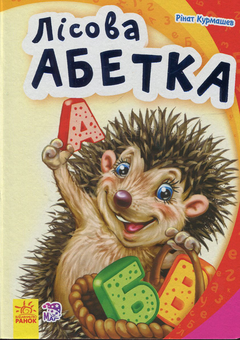 Паперова книга «Лісова абетка», автор Рінат Курмашев - фото №1 - мініатюра