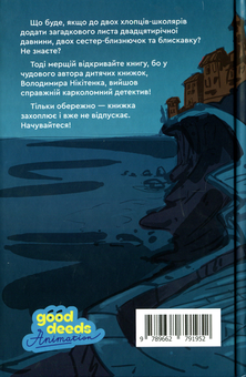 Бумажная книга «Зануда Рауль і лист старої маркізи», автор Владимир Никитенко - фото №2 - миниатюра
