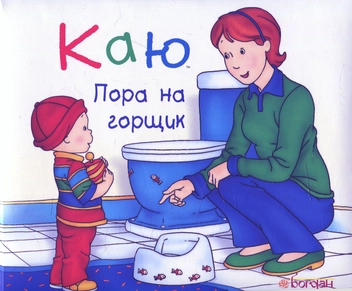 Бумажная книга «Каю. Пора на горщик», автор Жослин Сансшагрен - фото №1 - миниатюра