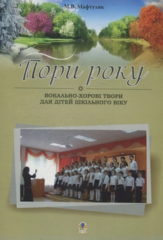 Паперова книга «Пори року. Вокально-хорові твори для дітей шкільного віку», автор Михайло Мафтуляк - фото №1 - мініатюра