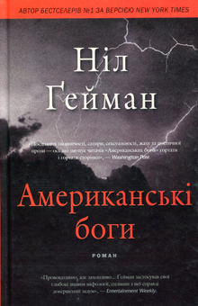 Бумажная книга «Американські боги», автор Нил Гейман - фото №2 - миниатюра