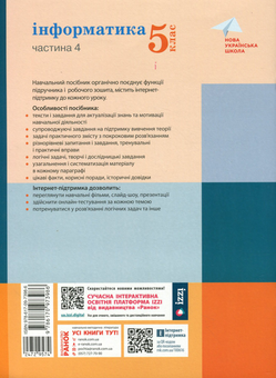 Паперова книга «Інформатика. 5 клас. Навчальний посібник. Частина 4», авторів Марина Корнієнко, Світлана Крамаровська, Ірина Зарецька - фото №2 - мініатюра