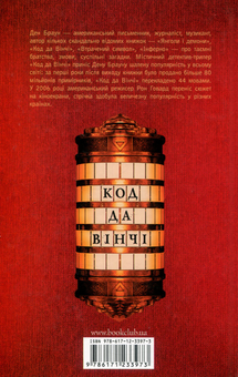Бумажная книга «Код да Вінчі. Підліткова версія», автор Дэн Браун - фото №2 - миниатюра
