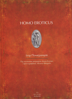 Бумажная книга «Homo eroticus», автор Игорь Померанцев - фото №1 - миниатюра