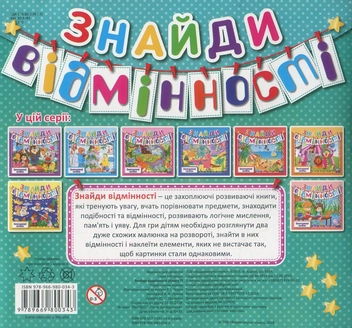 Паперова книга «Знайди відмінності. Книга 7» - фото №2 - мініатюра