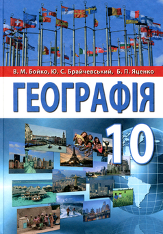 Бумажная книга «Географія. 10 клас», авторов Борис Яценко, Валентина Бойко, Юлиан Брайчевский - фото №1 - миниатюра