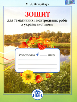 Бумажная книга «Зошит для тематичних і контрольних робіт з української мови. 4 клас», автор Марьяна Захарийчук - фото №1 - миниатюра