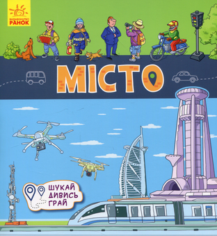 Бумажная книга «Місто. Книжечки-килимки», автор А. Толмачова - фото №1 - миниатюра